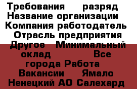 Требования:4-6 разряд › Название организации ­ Компания-работодатель › Отрасль предприятия ­ Другое › Минимальный оклад ­ 60 000 - Все города Работа » Вакансии   . Ямало-Ненецкий АО,Салехард г.